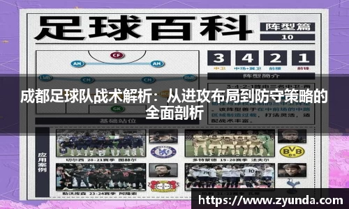 成都足球队战术解析：从进攻布局到防守策略的全面剖析