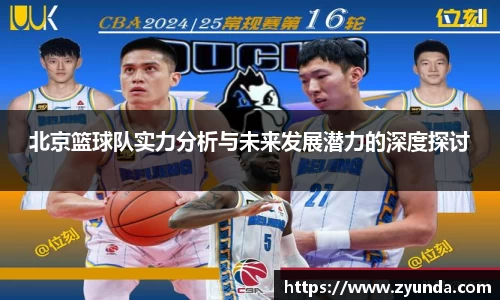 北京篮球队实力分析与未来发展潜力的深度探讨