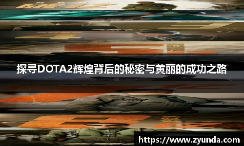 探寻DOTA2辉煌背后的秘密与黄丽的成功之路