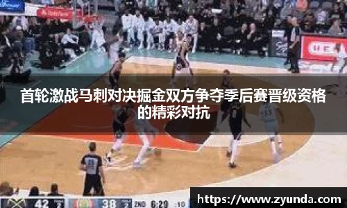 首轮激战马刺对决掘金双方争夺季后赛晋级资格的精彩对抗