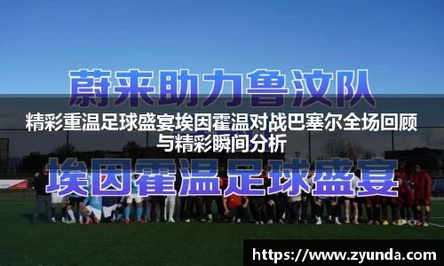 精彩重温足球盛宴埃因霍温对战巴塞尔全场回顾与精彩瞬间分析