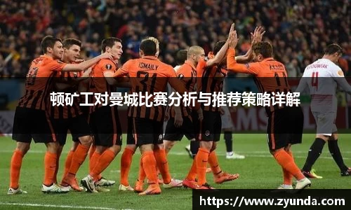 顿矿工对曼城比赛分析与推荐策略详解