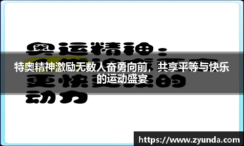 kaiyun开云特奥精神激励无数人奋勇向前，共享平等与快乐的运动盛宴