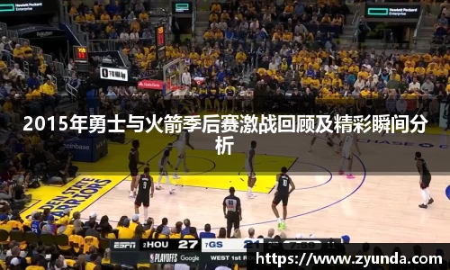 2015年勇士与火箭季后赛激战回顾及精彩瞬间分析
